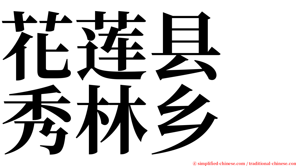 花莲县　秀林乡 serif font